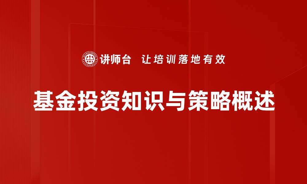 基金投资知识与策略概述