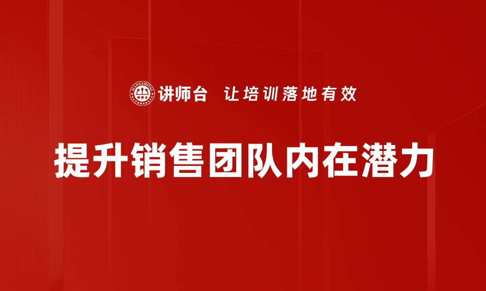 提升销售团队内在潜力