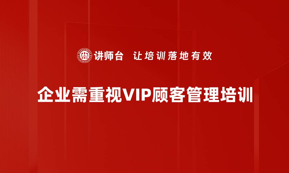 文章提升VIP顾客管理，助力品牌忠诚度与业绩增长的缩略图