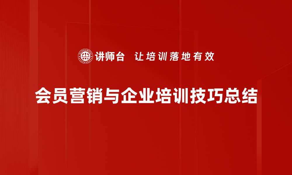 会员营销与企业培训技巧总结