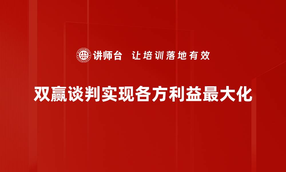 文章掌握双赢谈判技巧，轻松实现合作共赢目标的缩略图