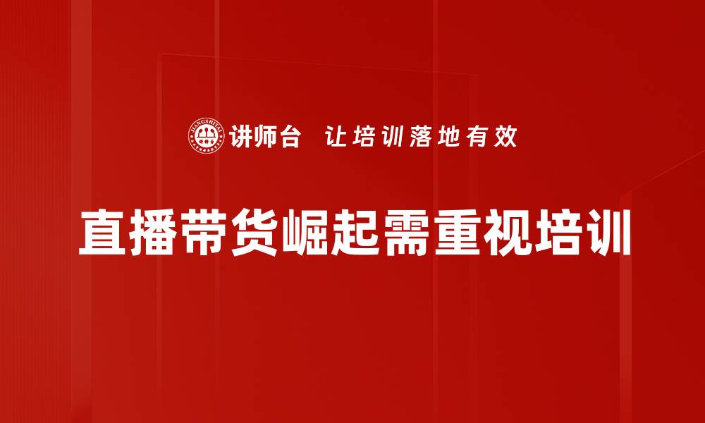 文章直播带货的崛起：如何在电商中赢得消费者心？的缩略图