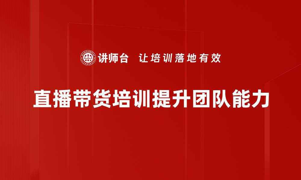 直播带货培训提升团队能力