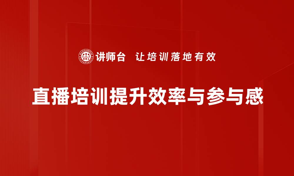 直播培训提升效率与参与感
