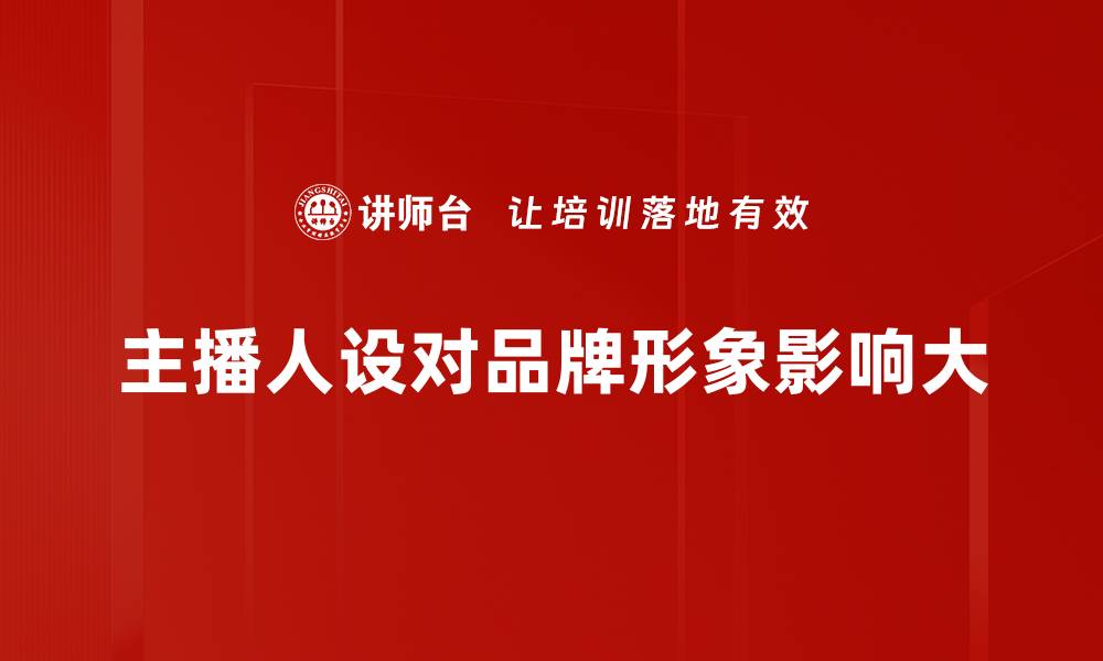 主播人设对品牌形象影响大