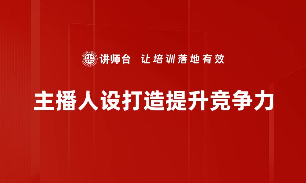 主播人设打造提升竞争力