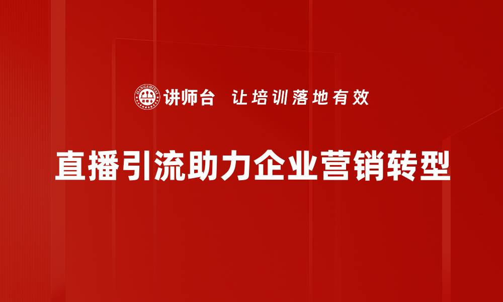 直播引流助力企业营销转型