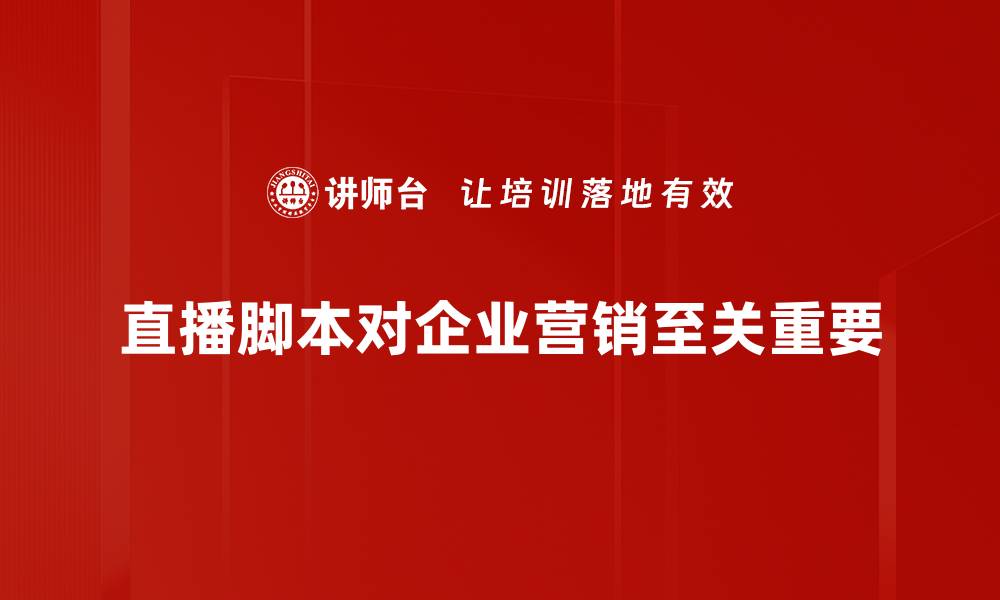 文章直播脚本制定技巧，提升直播效果的必备指南的缩略图