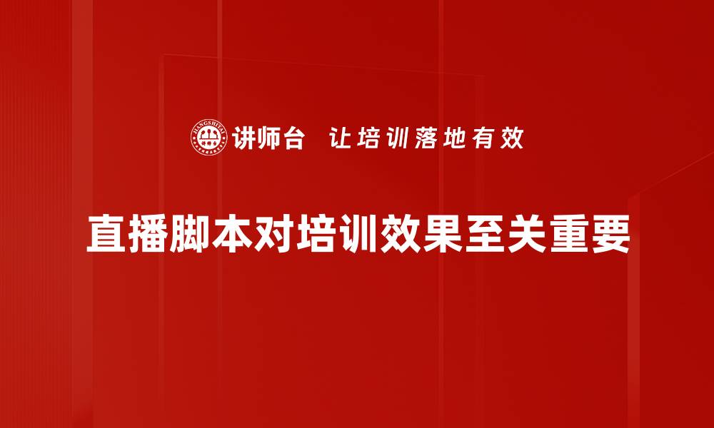 文章直播脚本制定技巧：提升你的直播效果与观众互动的缩略图