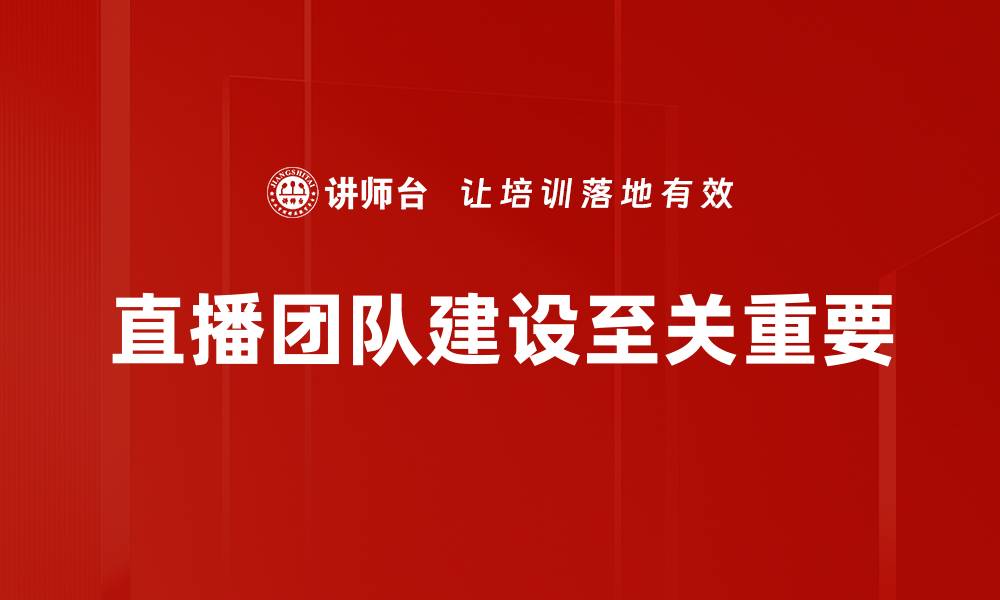 文章如何高效搭建专业直播团队提升直播效果的缩略图