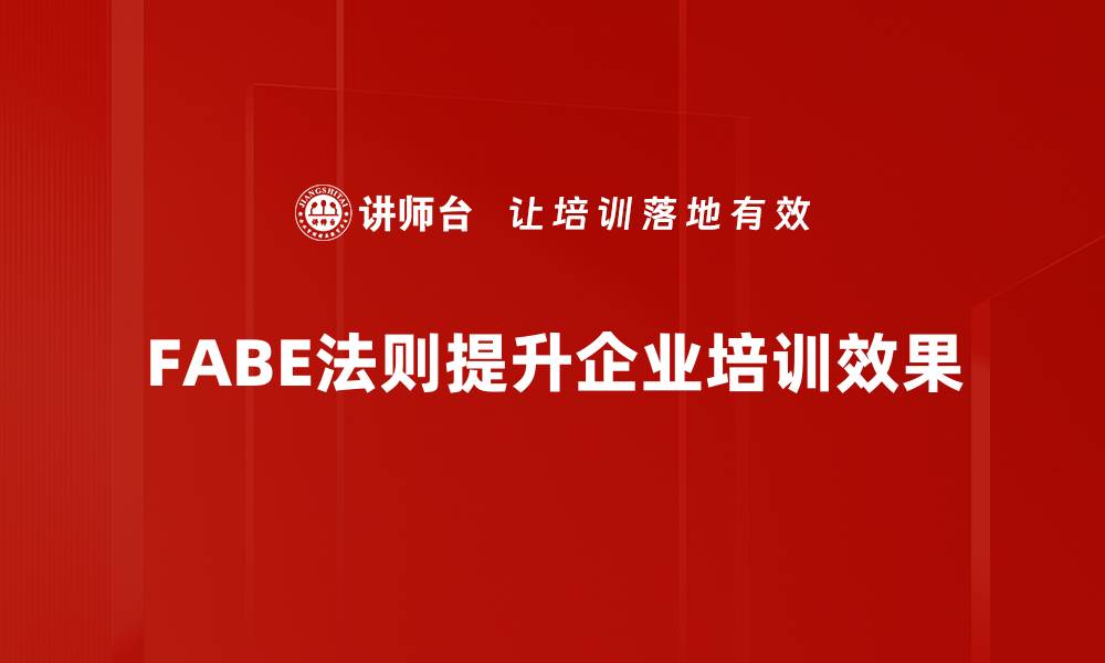 文章掌握FABE法则应用助力营销提升转化率的缩略图