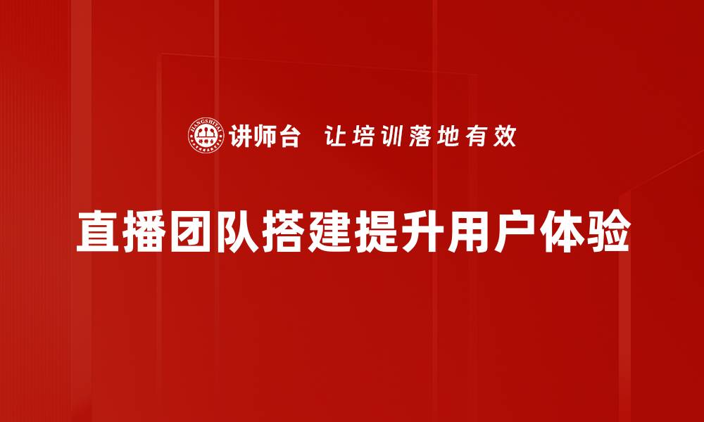 文章打造专业直播团队的全流程指南与技巧分享的缩略图