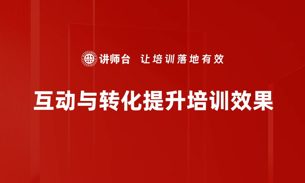 互动与转化提升培训效果