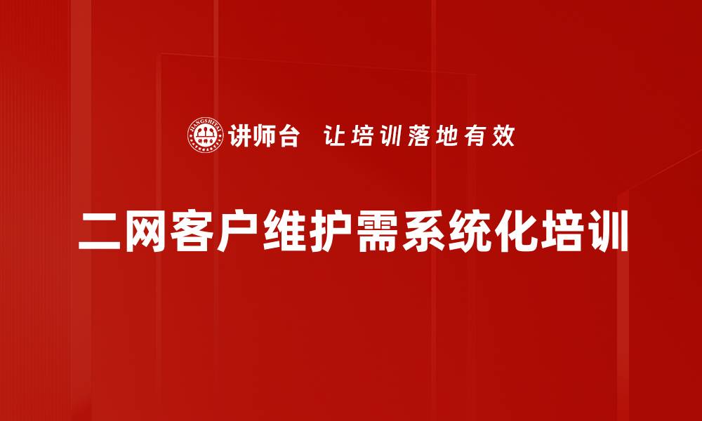 文章提升二网客户维护效率的五大实用策略的缩略图