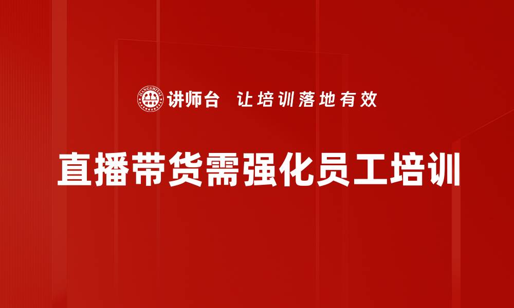 直播带货需强化员工培训