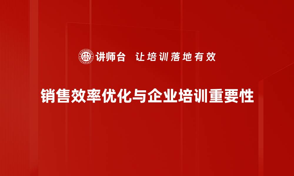 销售效率优化与企业培训重要性