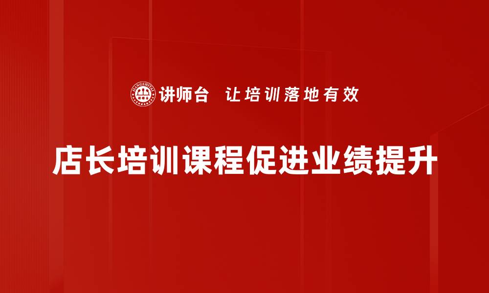 文章提升店长能力的必修课：店长培训课程全解析的缩略图
