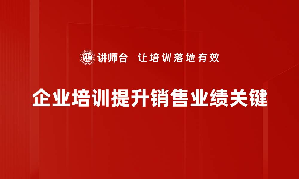 文章提升销售业绩的五大秘诀，助你业绩翻倍！的缩略图