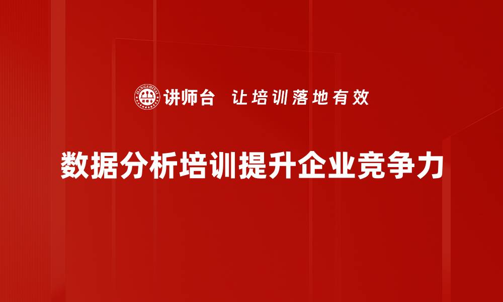 文章掌握数据分析方法，提升决策能力与业务效率的缩略图