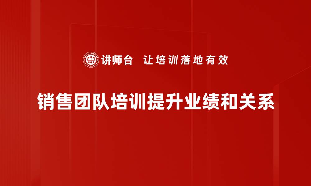 销售团队培训提升业绩和关系