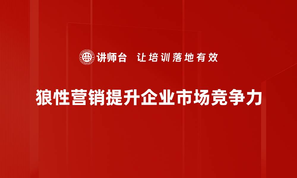 文章狼性营销：如何在竞争中脱颖而出，赢得市场优势的缩略图