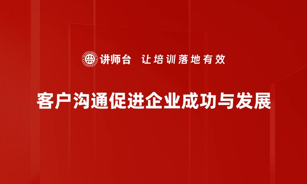 文章提升客户沟通能力的五大技巧与策略的缩略图
