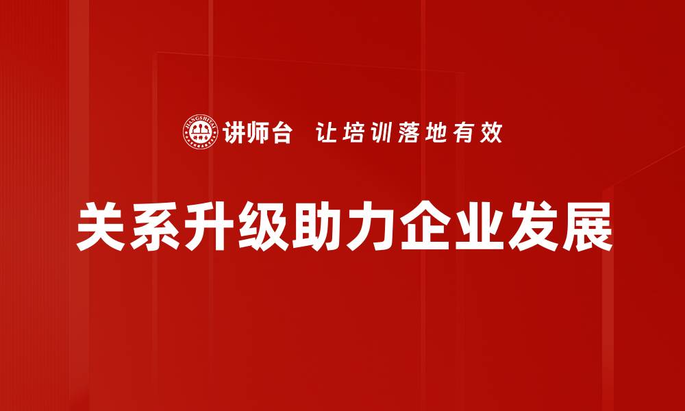 文章关系升级：如何有效提升人际关系的质量与深度的缩略图