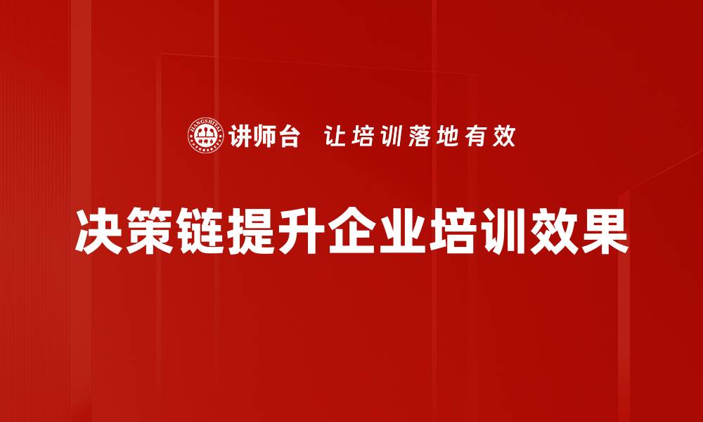 文章揭开决策链的神秘面纱，提升你的决策能力的缩略图