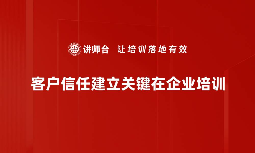 文章客户信任建立的五大秘诀，助力业务增长的缩略图