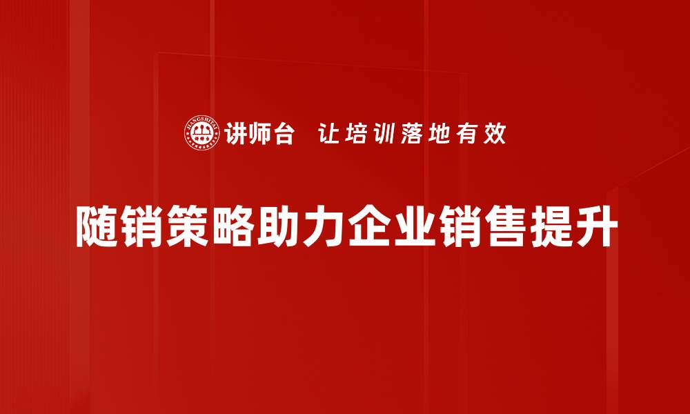 随销策略助力企业销售提升