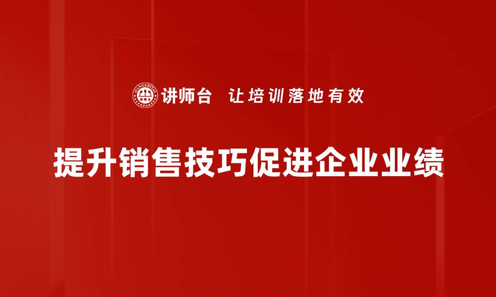 文章提升销售技巧的实用方法与策略分享的缩略图