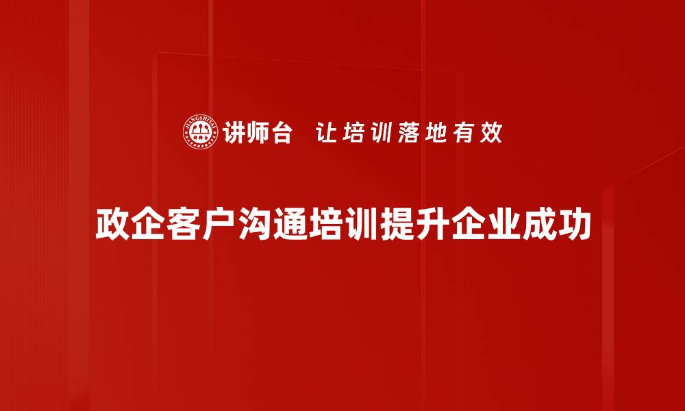 文章提升政企客户沟通效率的五大策略分享的缩略图
