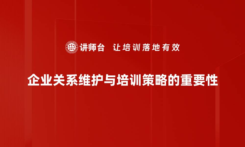 文章提升客户忠诚度的关系维护策略分享的缩略图