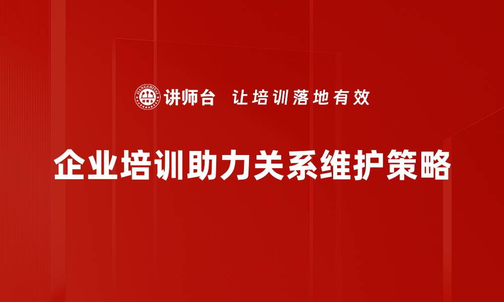 文章关系维护策略：提升客户忠诚度的有效方法的缩略图