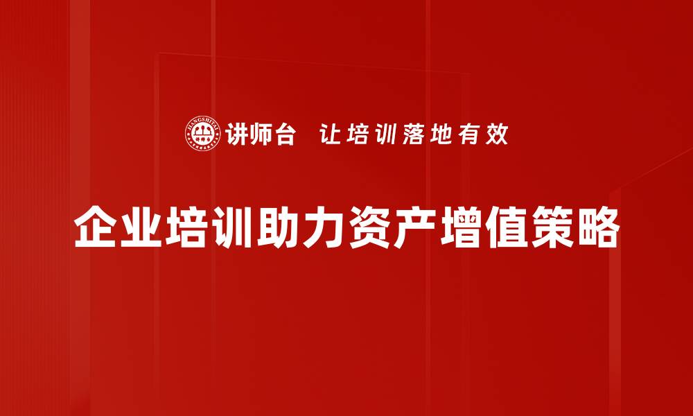 文章提升财富的秘诀：全面解析资产增值策略的缩略图