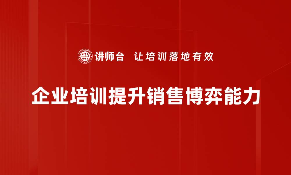 企业培训提升销售博弈能力