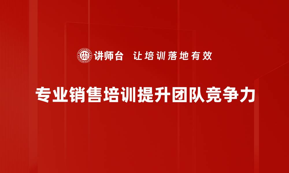专业销售培训提升团队竞争力