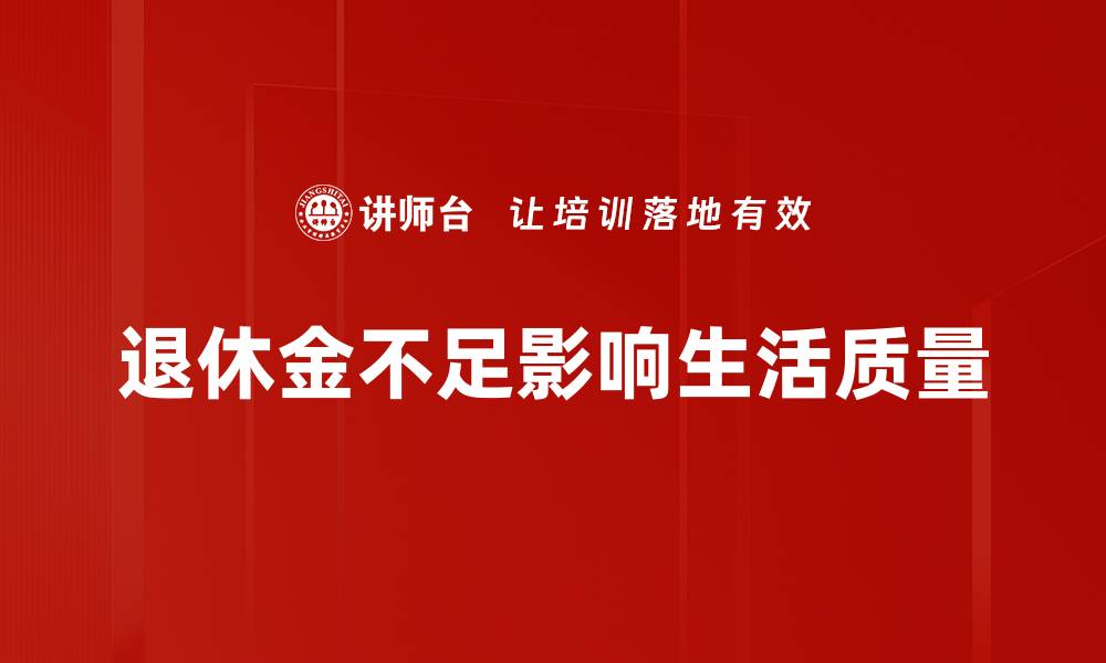 退休金不足影响生活质量
