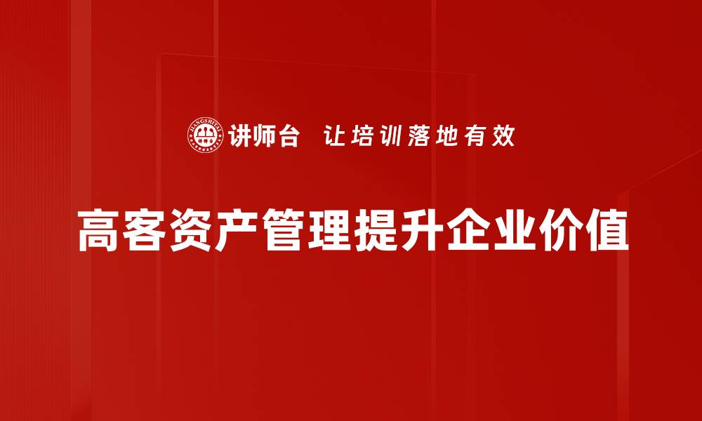文章高客资产特点解析：如何把握财富管理新机遇的缩略图