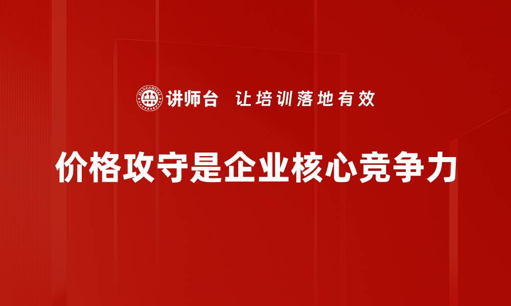 价格攻守是企业核心竞争力