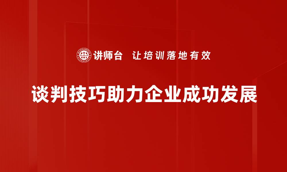 谈判技巧助力企业成功发展