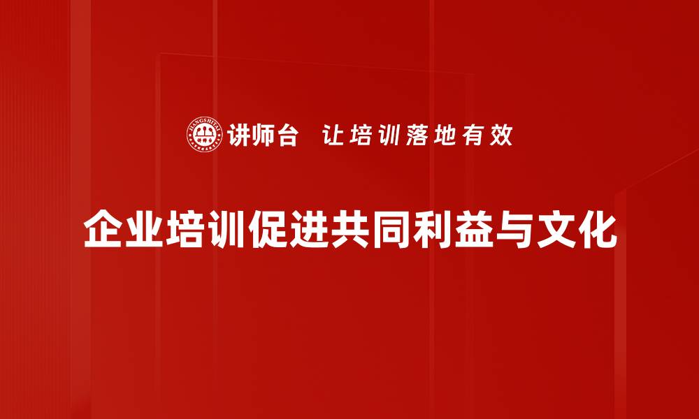 文章共同利益如何促进合作共赢的新时代发展的缩略图