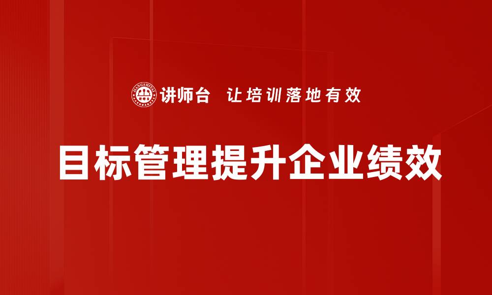 文章提升团队效率的关键：深入解析目标管理方法的缩略图