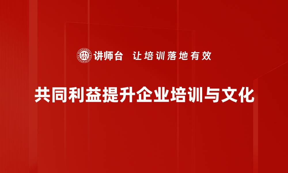 文章共同利益：如何实现团队协作的双赢局面的缩略图