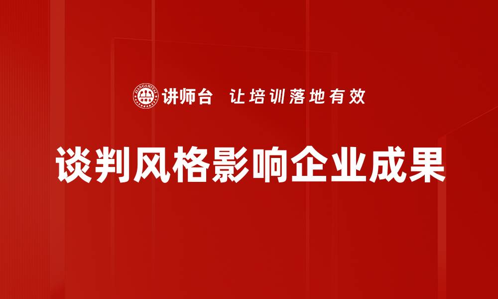 文章掌握谈判风格，提升职场沟通技巧的秘密的缩略图