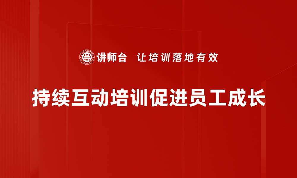 文章提升品牌忠诚度的秘诀：持续互动策略解析的缩略图
