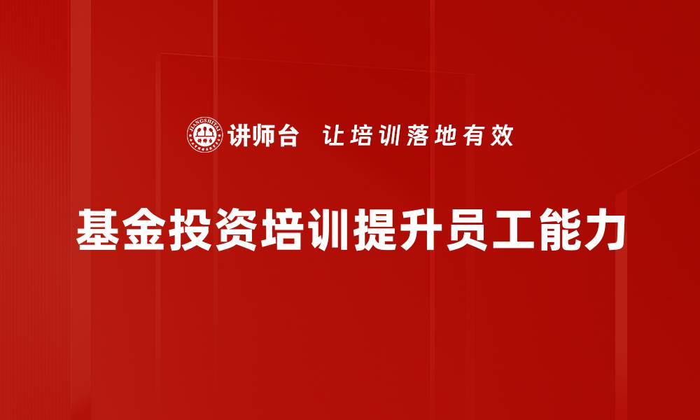 文章掌握基金投资基础，轻松开启财富增长之路的缩略图