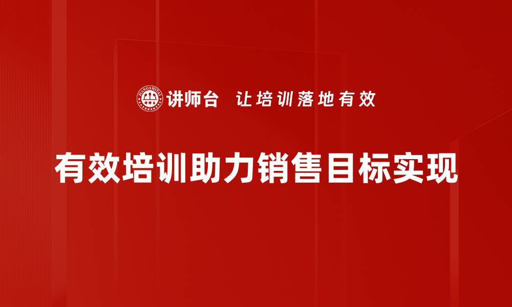 有效培训助力销售目标实现