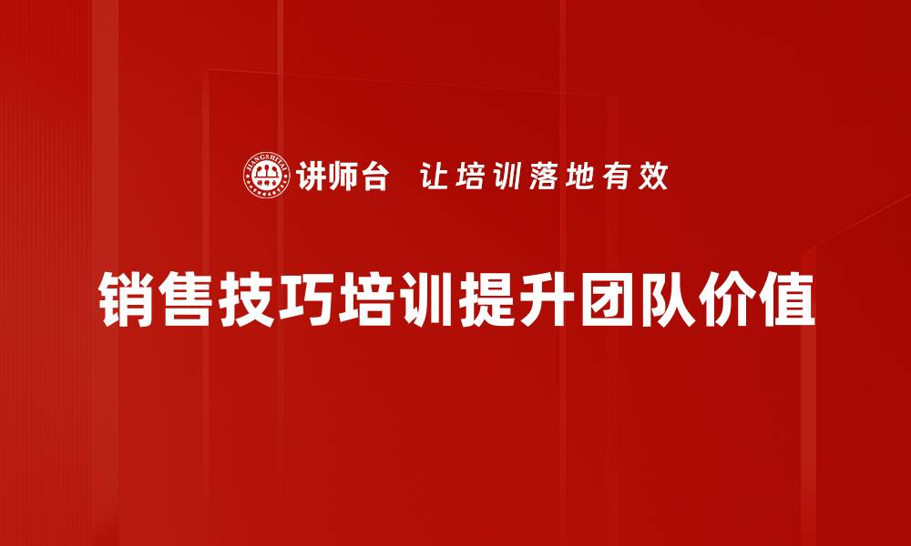 文章提升业绩的秘密武器：销售技巧培训全攻略的缩略图