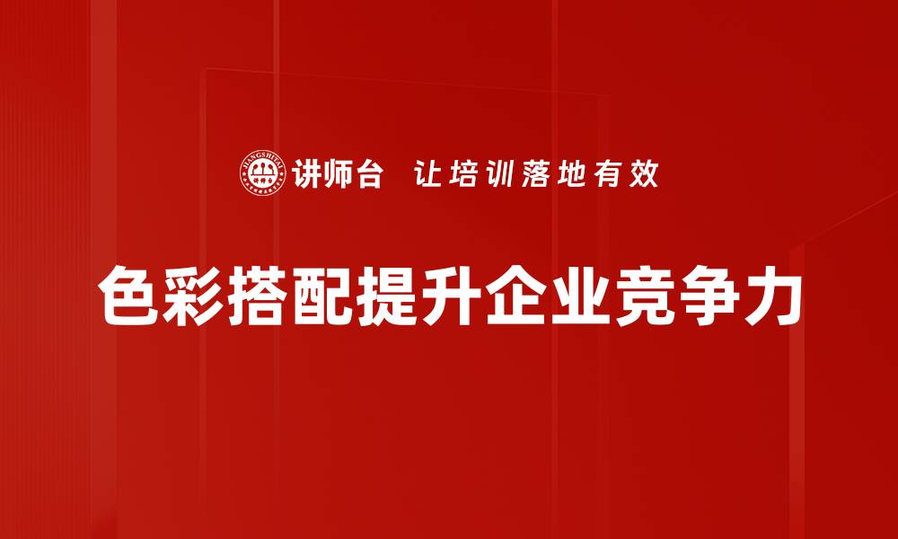 色彩搭配提升企业竞争力